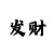 三毛彩吧图